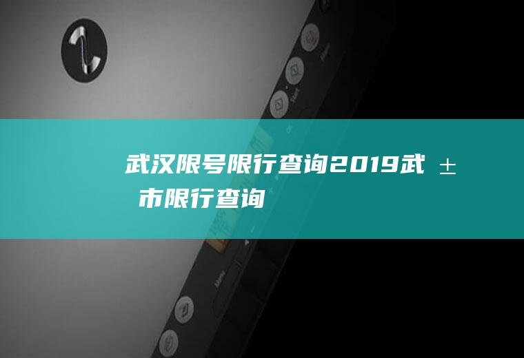 武汉限号限行查询2019武汉市限行查询