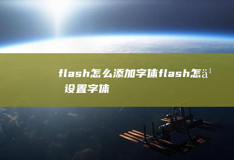 flash怎么添加字体flash怎么设置字体