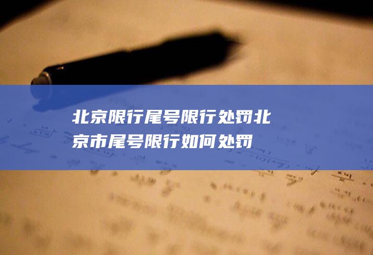 北京限行尾号限行处罚北京市尾号限行如何处罚