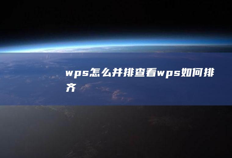 wps怎么并排查看wps如何排齐