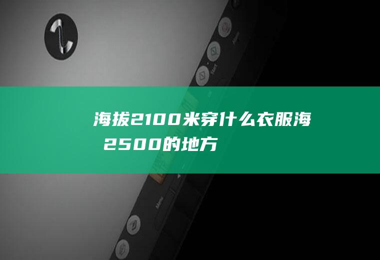 海拔2100米穿什么衣服海拔2500的地方