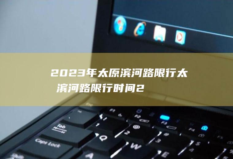 2023年太原滨河路限行太原滨河路限行时间2020年