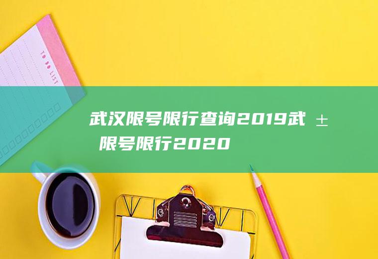 武汉限号限行查询2019武汉限号限行2020查询