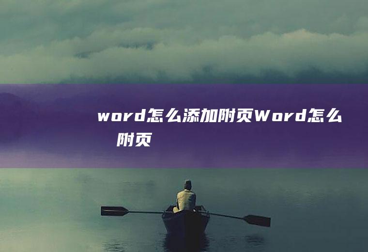 word怎么添加附页Word怎么加附页