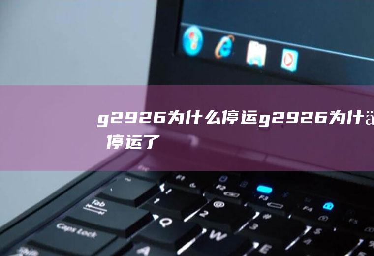 g2926为什么停运g2926为什么停运了