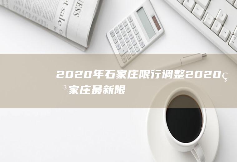 2020年石家庄限行调整2020石家庄最新限行