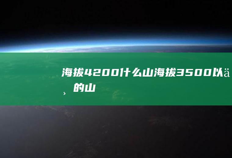 海拔4200什么山海拔3500以上的山