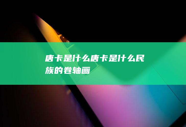 唐卡是什么唐卡是什么民族的卷轴画