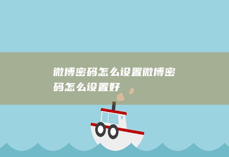 微博密码怎么设置微博密码怎么设置好