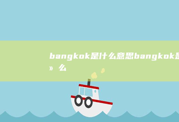 bangkok是什么意思bangkok是什么意思翻译