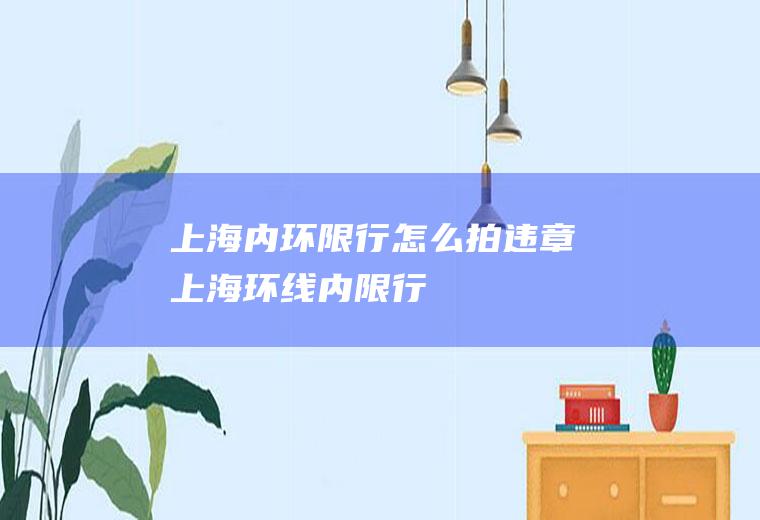 上海内环限行怎么拍违章上海环线内限行