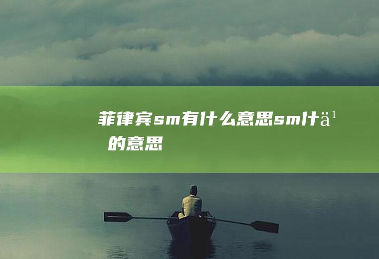 菲律宾sm有什么意思sm什么的意思