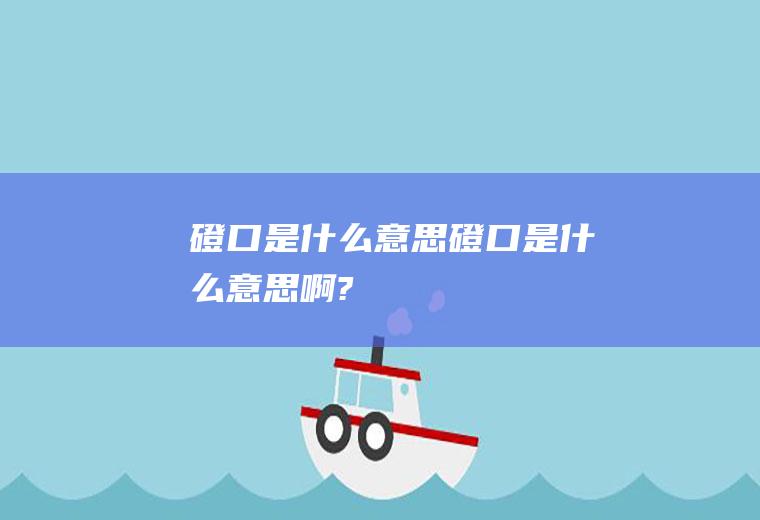 磴口是什么意思磴口是什么意思啊?