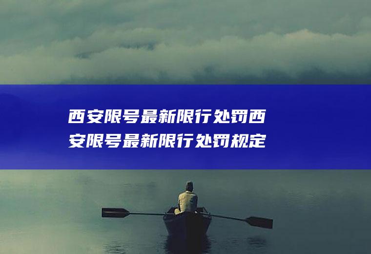 西安限号最新限行处罚西安限号最新限行处罚规定