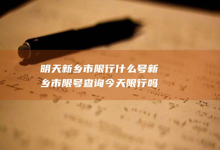 明天新乡市限行什么号新乡市限号查询今天限行吗