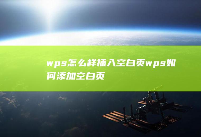 wps怎么样插入空白页wps如何添加空白页