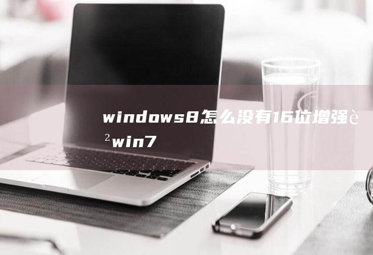 windows8怎么没有16位增强色win7增强色16位