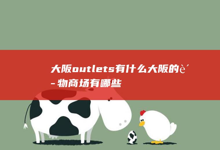 大阪outlets有什么大阪的购物商场有哪些