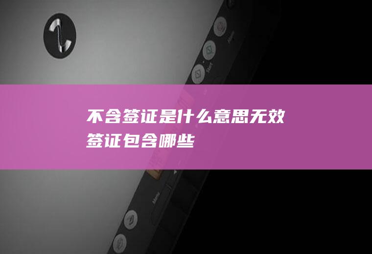 不含签证是什么意思无效签证包含哪些