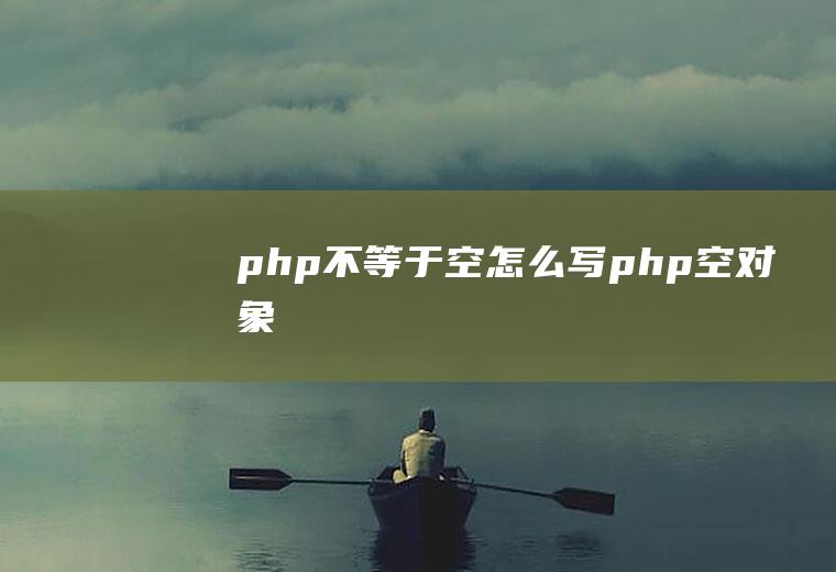 php不等于空怎么写php空对象