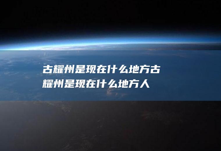 古耀州是现在什么地方古耀州是现在什么地方人