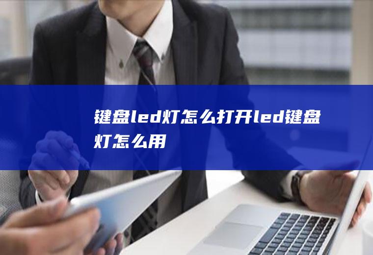 键盘led灯怎么打开led键盘灯怎么用