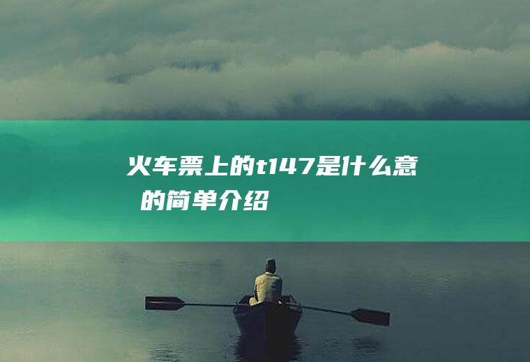 火车票上的t147是什么意思的简单介绍