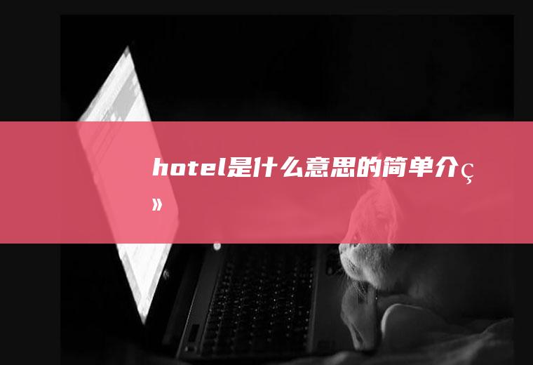 hotel是什么意思的简单介绍