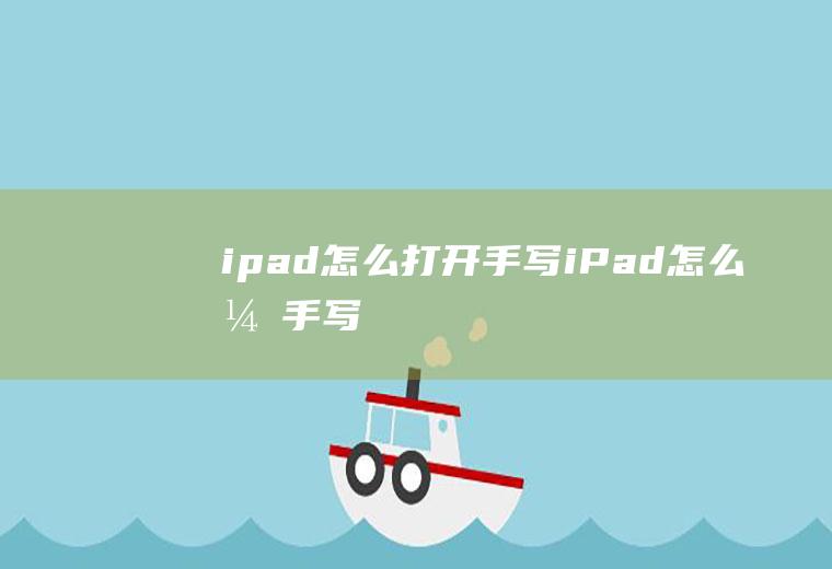 ipad怎么打开手写iPad怎么开手写