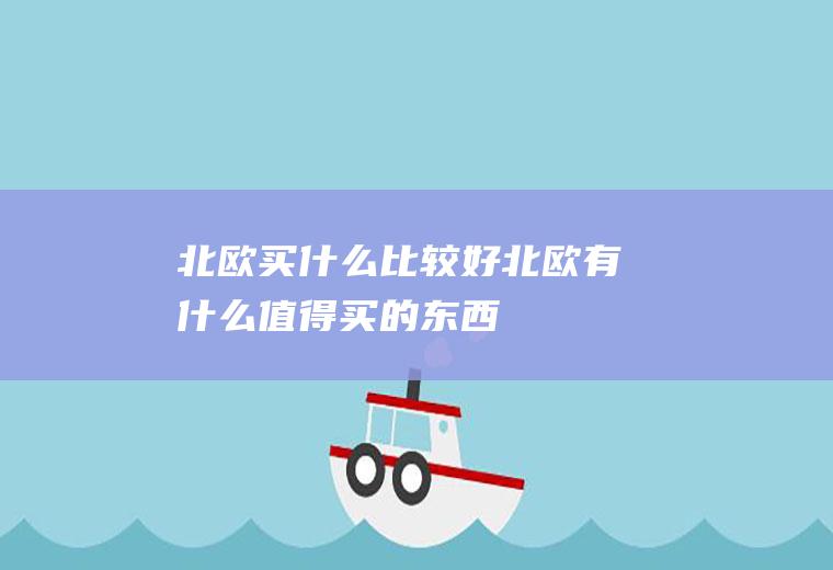 北欧买什么比较好北欧有什么值得买的东西