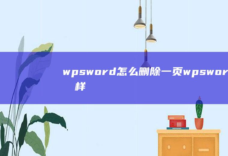 wpsword怎么删除一页wpsword怎样删除一页