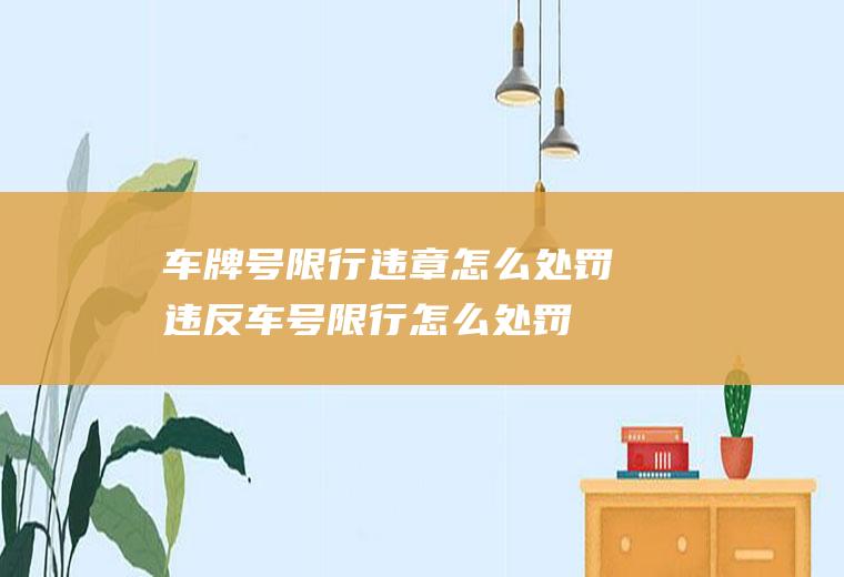 车牌号限行违章怎么处罚违反车号限行怎么处罚