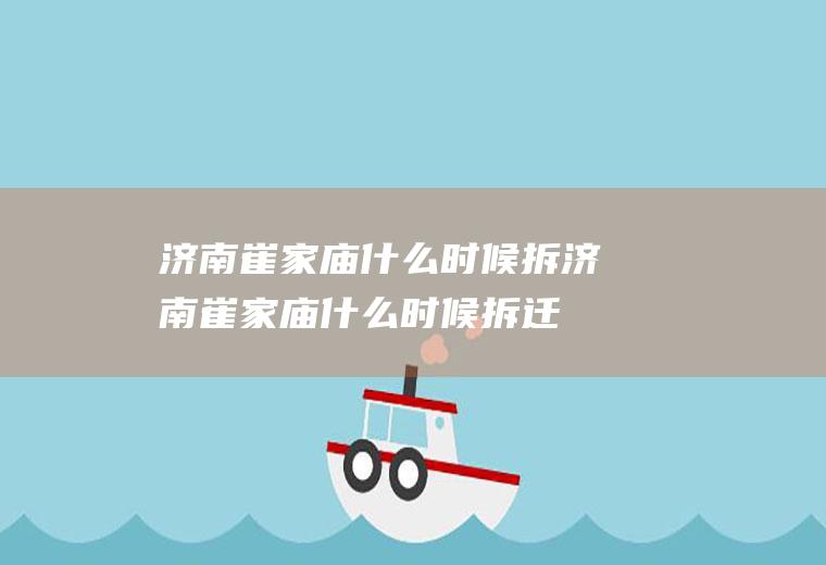 济南崔家庙什么时候拆济南崔家庙什么时候拆迁