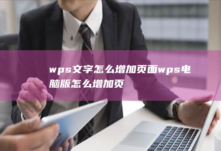 wps文字怎么增加页面wps电脑版怎么增加页面