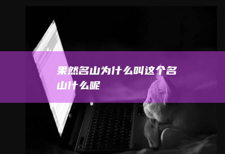 果然名山为什么叫这个名山什么呢