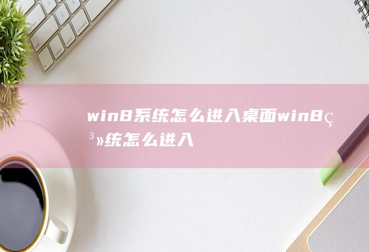 win8系统怎么进入桌面win8系统怎么进入桌面