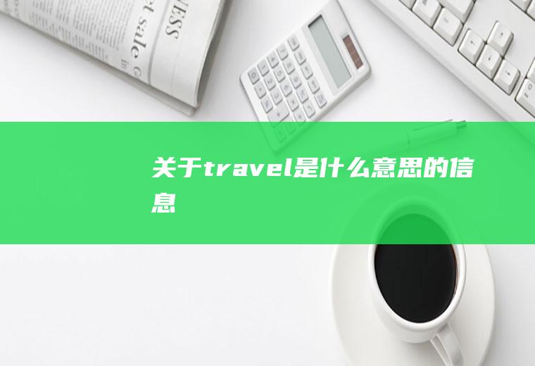 关于travel是什么意思的信息