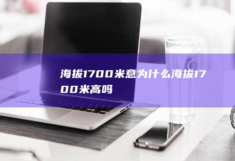 海拔1700米意为什么海拔1700米高吗