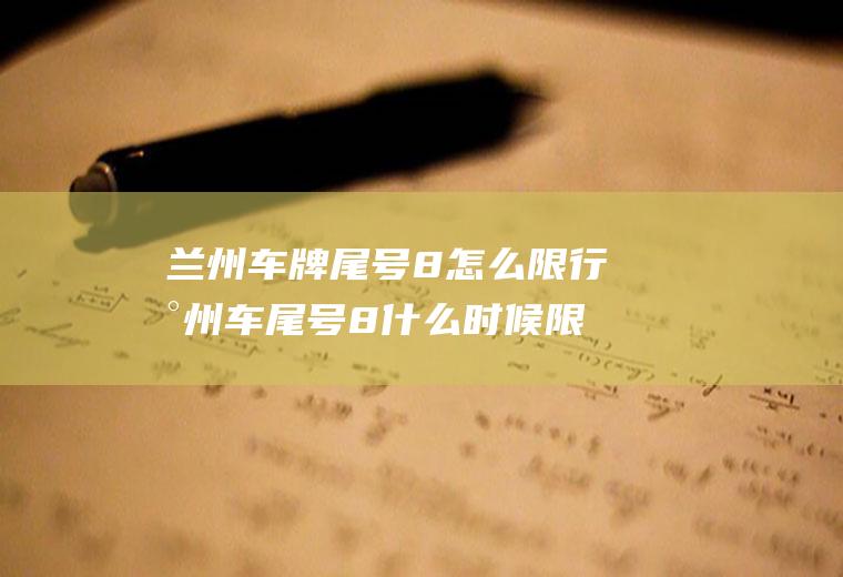 兰州车牌尾号8怎么限行兰州车尾号8什么时候限行