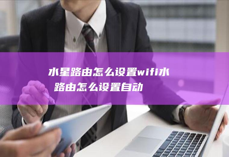 水星路由怎么设置wifi水星路由怎么设置自动重启