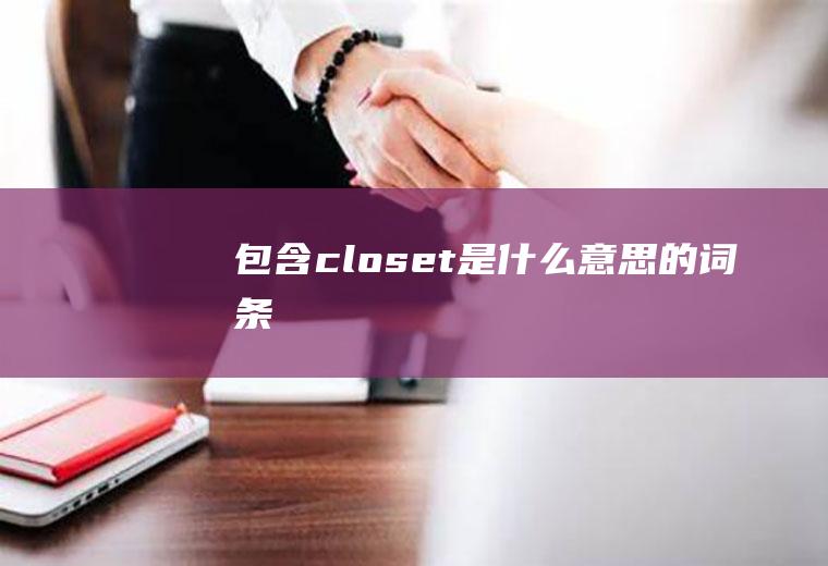 包含closet是什么意思的词条