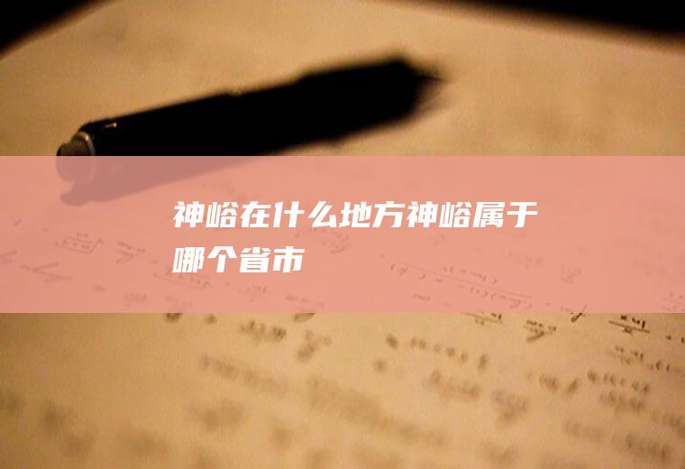 神峪在什么地方神峪属于哪个省市