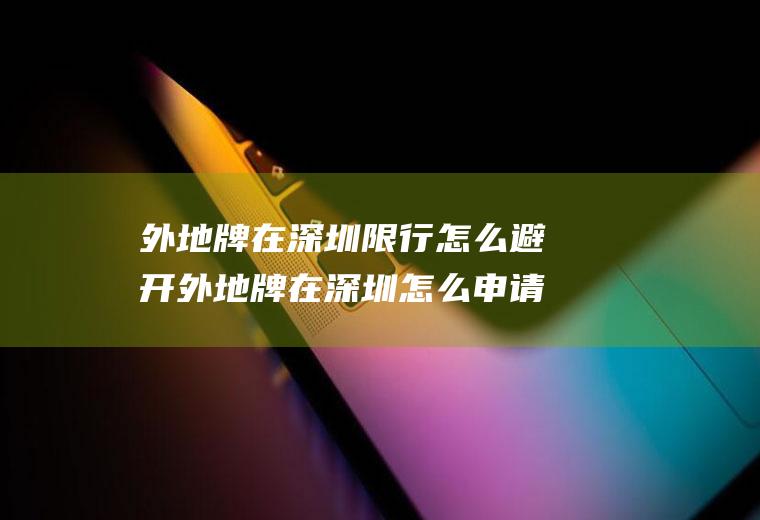 外地牌在深圳限行怎么避开外地牌在深圳怎么申请不限行