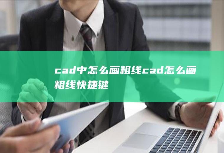 cad中怎么画粗线cad怎么画粗线快捷键