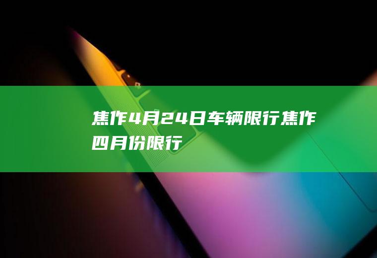 焦作4月24日车辆限行焦作四月份限行