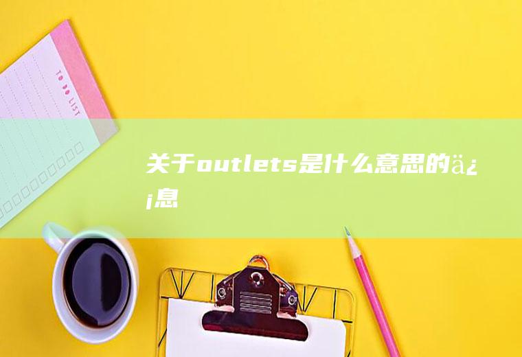 关于outlets是什么意思的信息