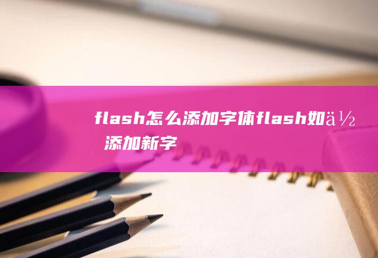 flash怎么添加字体flash如何添加新字体