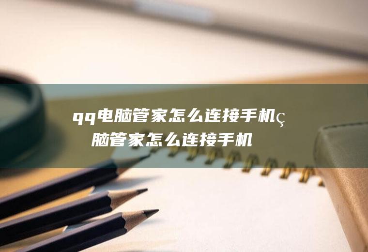 qq电脑管家怎么连接手机电脑管家怎么连接手机