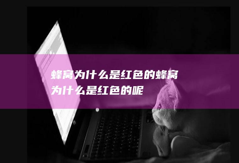 蜂窝为什么是红色的蜂窝为什么是红色的呢