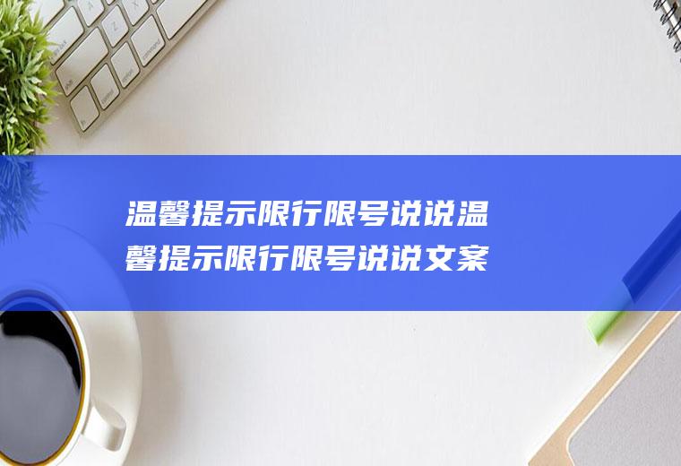 温馨提示限行限号说说温馨提示限行限号说说文案